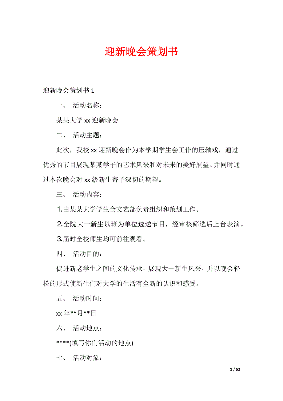 20XX最新迎新晚会策划书_1_第1页