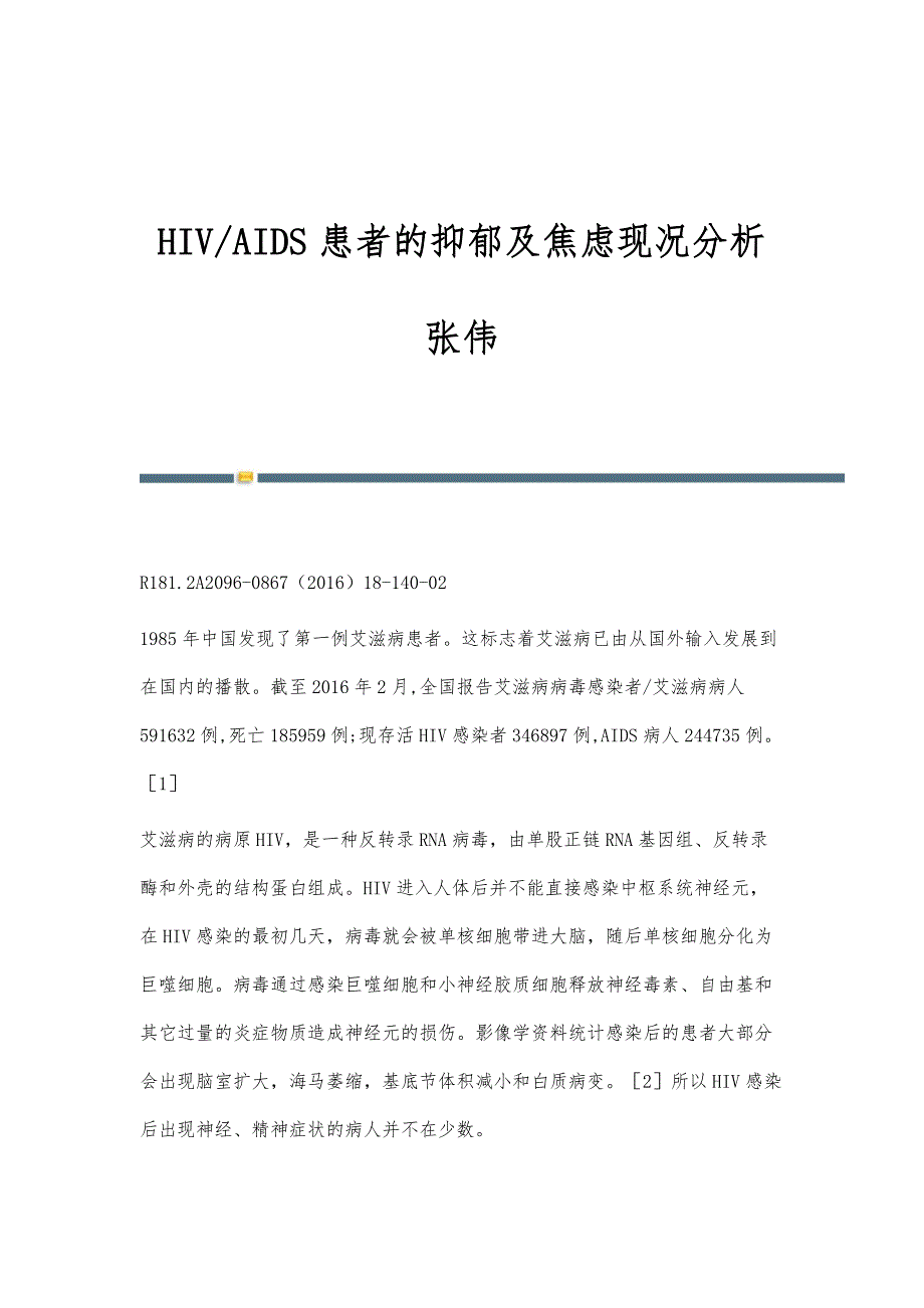 HIV-AIDS患者的抑郁及焦虑现况分析张伟_第1页