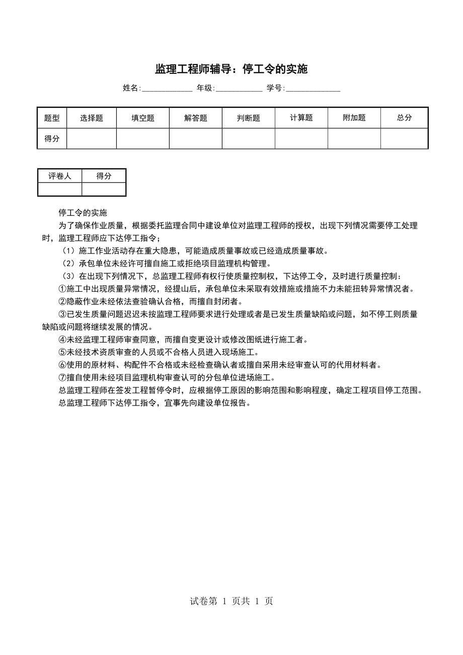 监理工程师辅导：停工令的实施_第1页