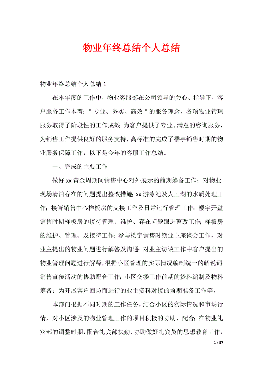 20XX最新物业年终总结个人总结_1_第1页