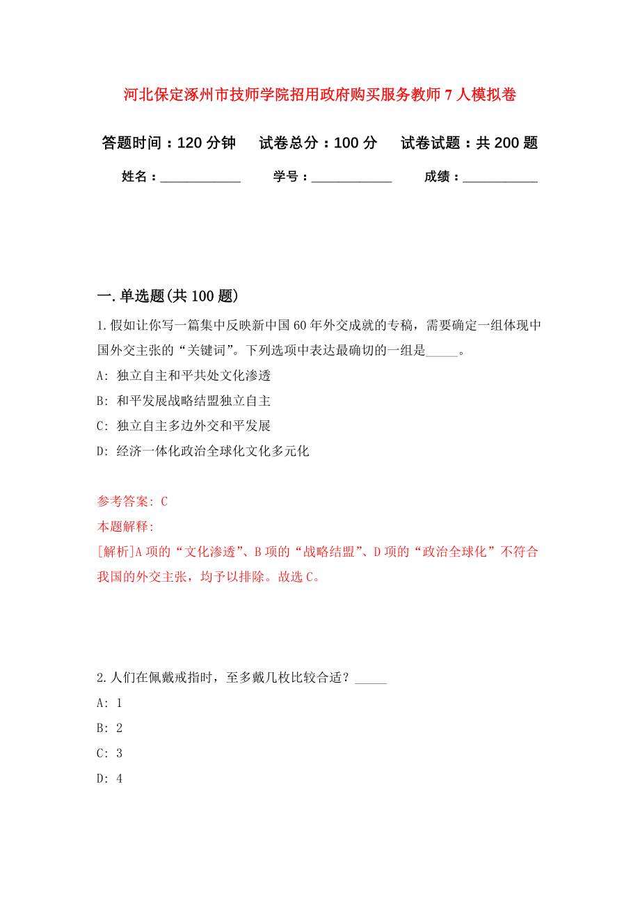 河北保定涿州市技师学院招用政府购买服务教师7人模拟训练卷（第7卷）_第1页