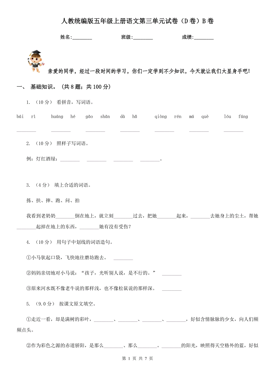 人教统编版五年级上册语文第三单元试卷(D卷)B卷_第1页