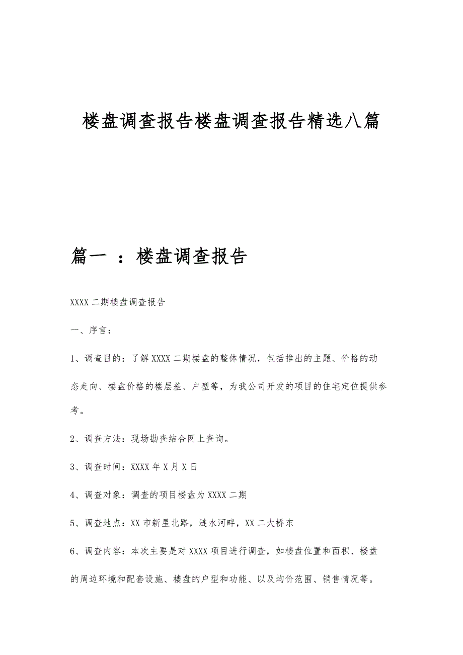 楼盘调查报告楼盘调查报告精选八篇_第1页