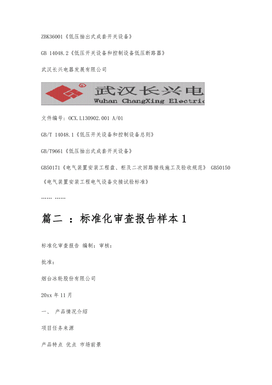 标准化审查报告标准化审查报告精选八篇_第3页