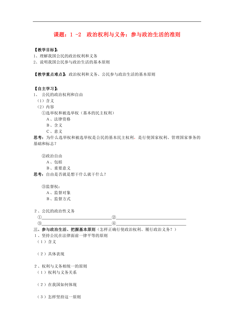 高中政治-1.2-政治权利与义务-参与政治生活的准则教案-_第1页