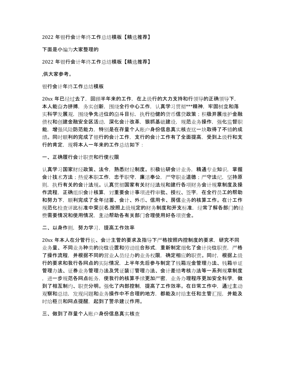 2022年银行会计年终工作总结模板推荐_第1页