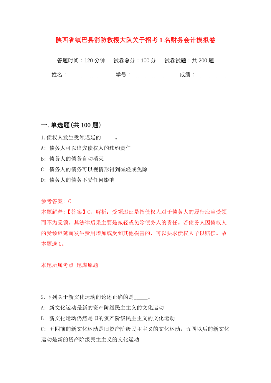 陕西省镇巴县消防救援大队关于招考1名财务会计强化训练卷（第0版）_第1页