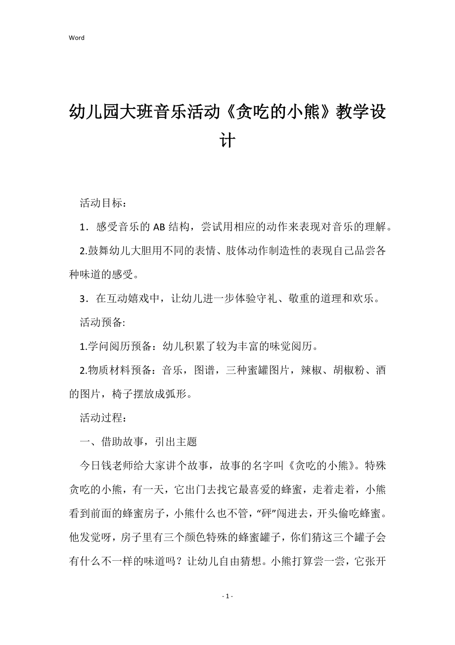 幼儿园大班音乐活动《贪吃的小熊》教学设计_第1页