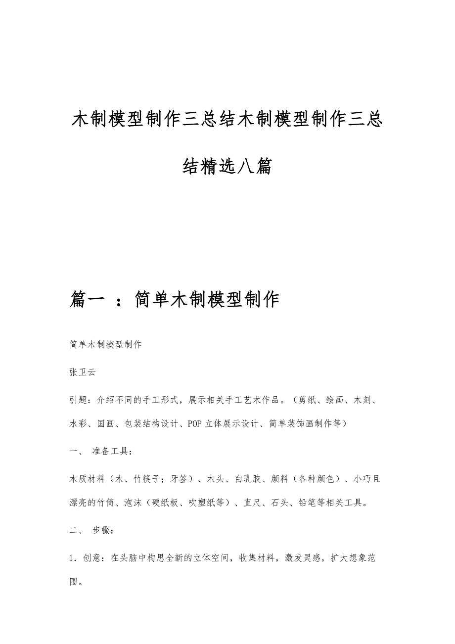 木制模型制作三总结木制模型制作三总结精选八篇_第1页