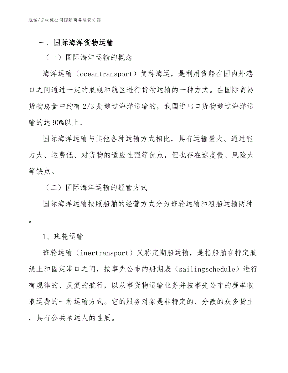 充电桩公司国际商务运营方案_第2页