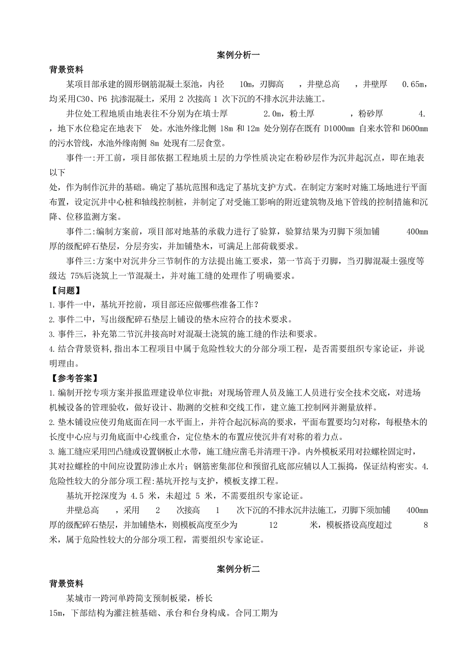 xx年二建市政经典案例题10道_第1页