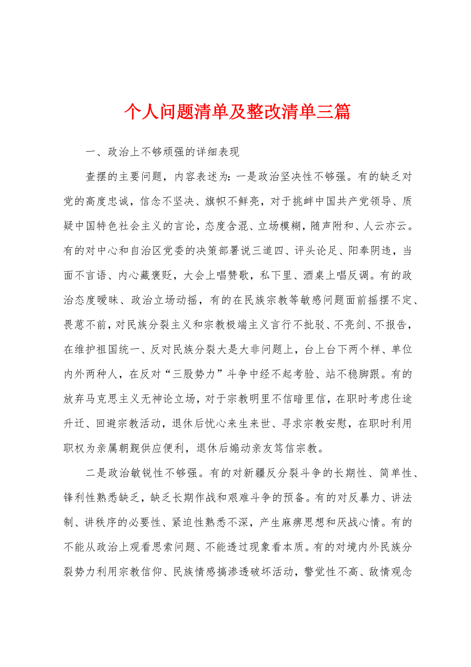 个人问题清单及整改清单三篇_第1页