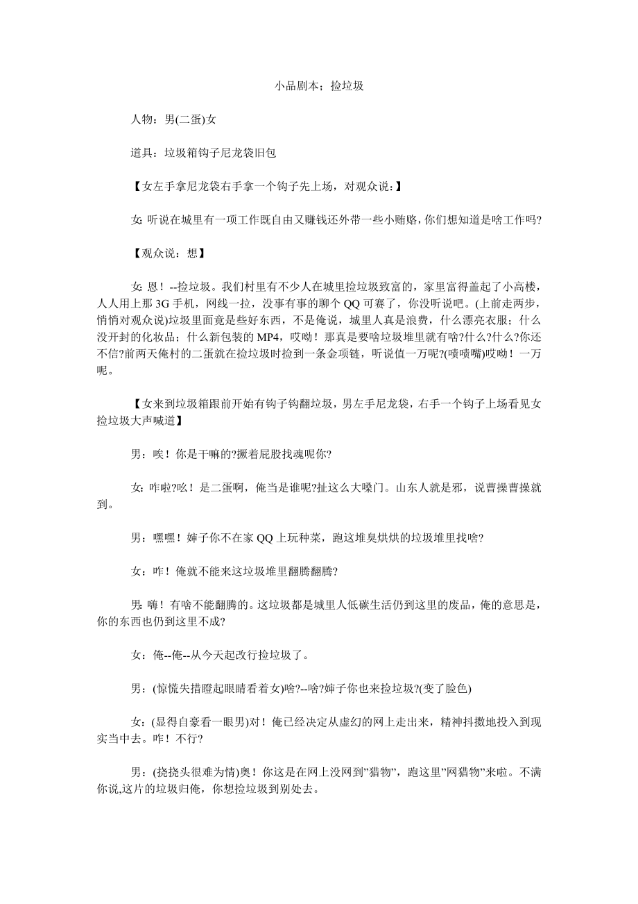 小品剧本；捡垃圾_第1页