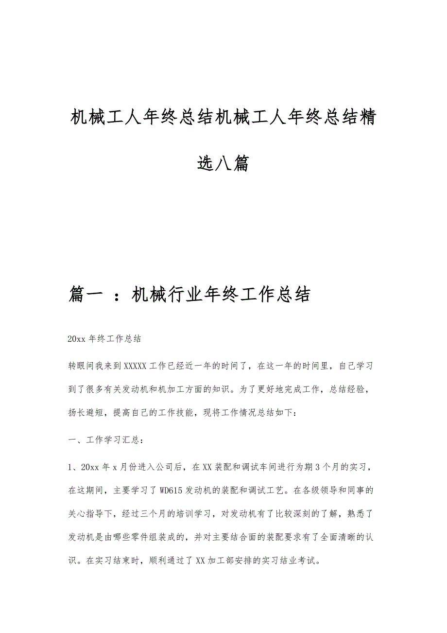 机械工人年终总结机械工人年终总结精选八篇_第1页