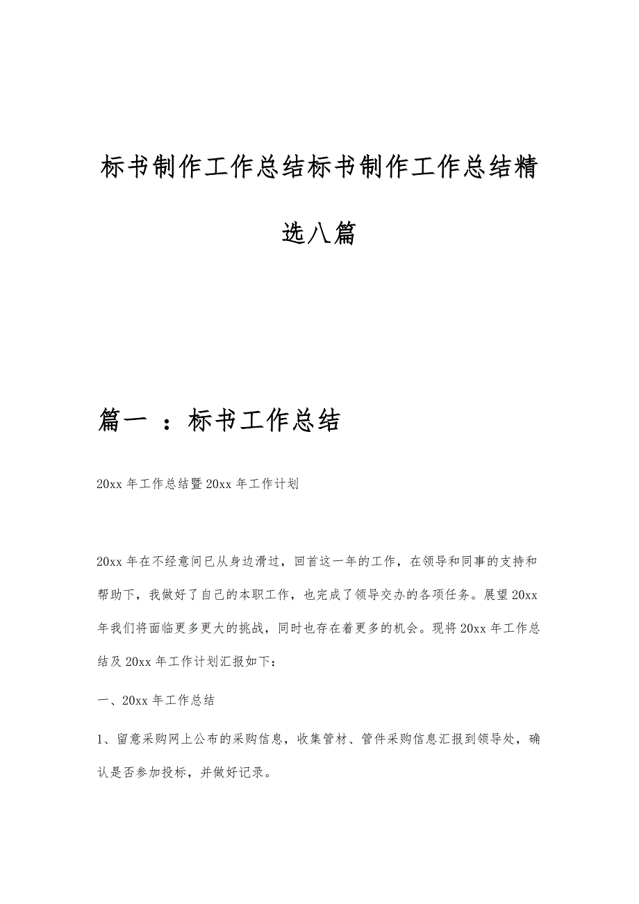 标书制作工作总结标书制作工作总结精选八篇_第1页