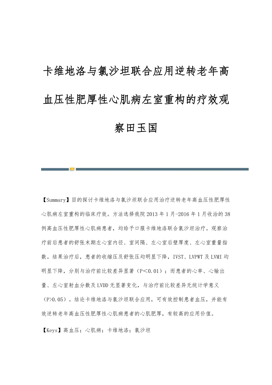 卡维地洛与氯沙坦联合应用逆转老年高血压性肥厚性心肌病左室重构的疗效观察田玉国_第1页