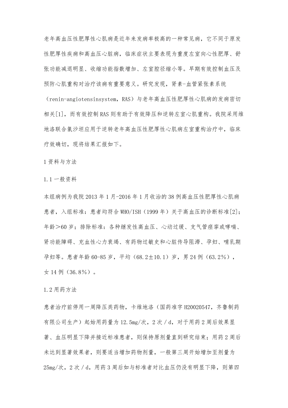 卡维地洛与氯沙坦联合应用逆转老年高血压性肥厚性心肌病左室重构的疗效观察田玉国_第3页