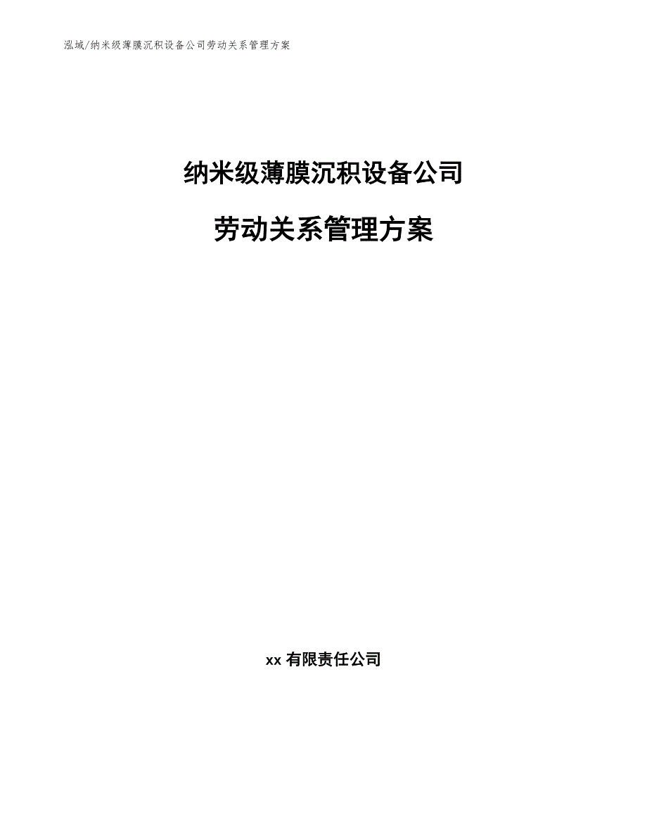 纳米级薄膜沉积设备公司劳动关系管理方案（参考）_第1页