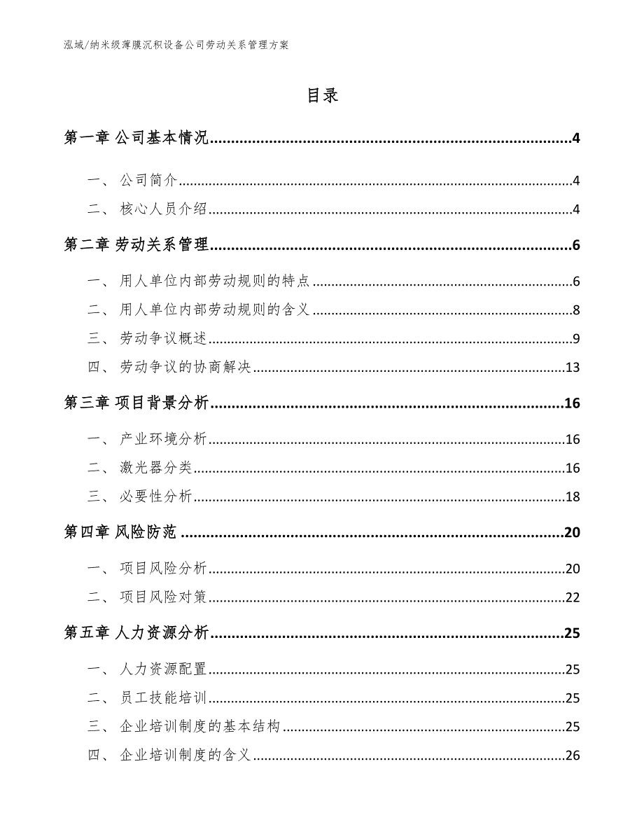 纳米级薄膜沉积设备公司劳动关系管理方案（参考）_第2页