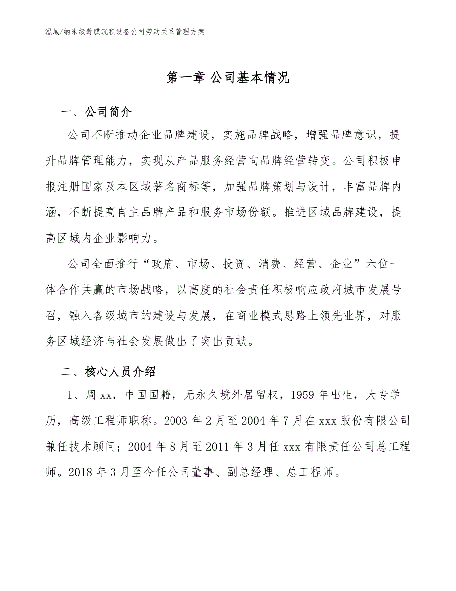 纳米级薄膜沉积设备公司劳动关系管理方案（参考）_第4页