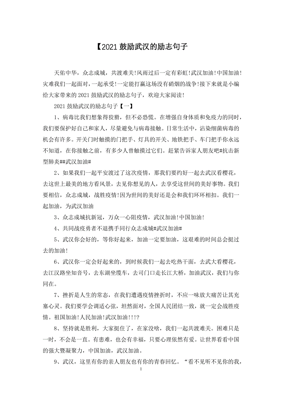 【2021鼓励武汉的励志句子_第1页