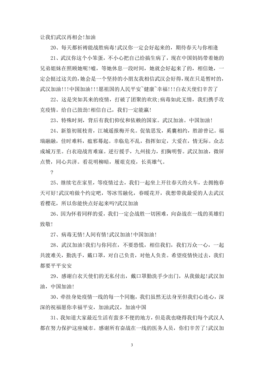 【2021鼓励武汉的励志句子_第3页