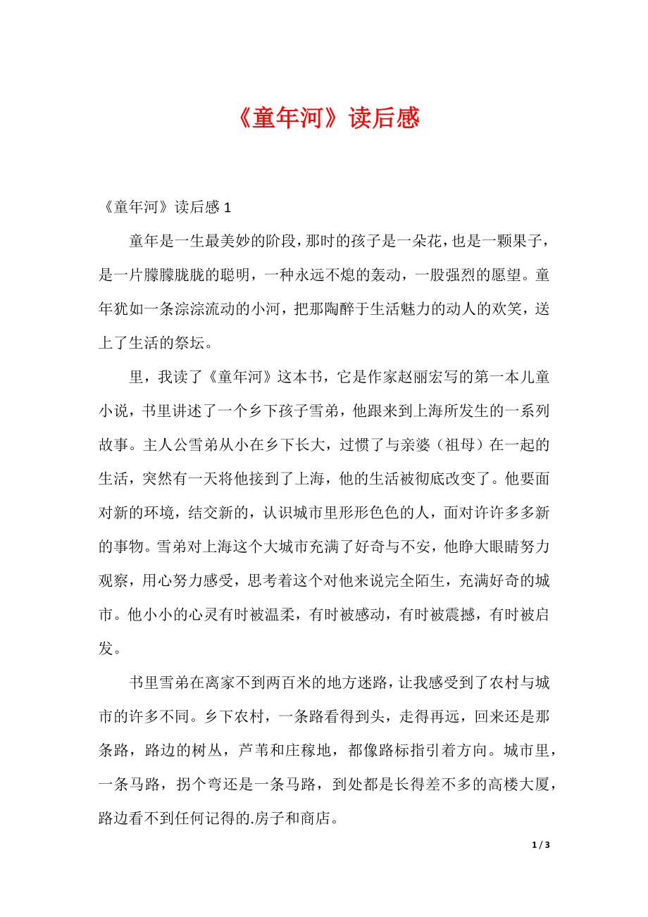 20XX最新《童年河》读后感_第1页