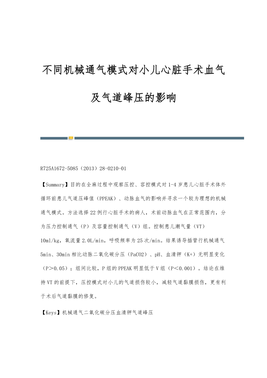 不同机械通气模式对小儿心脏手术血气及气道峰压的影响_第1页