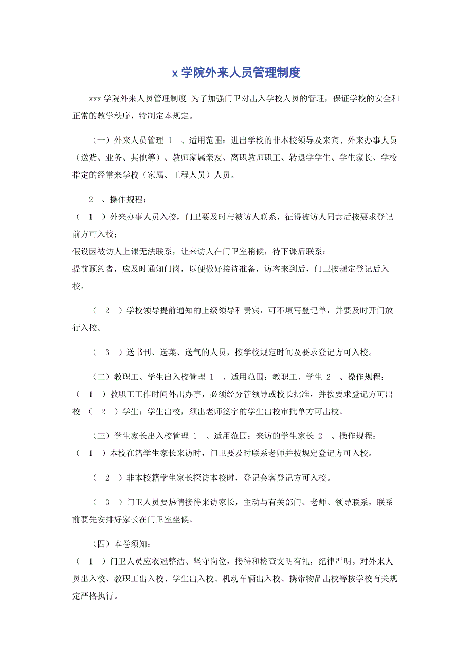 2022年学院外来人员管理制度_第1页
