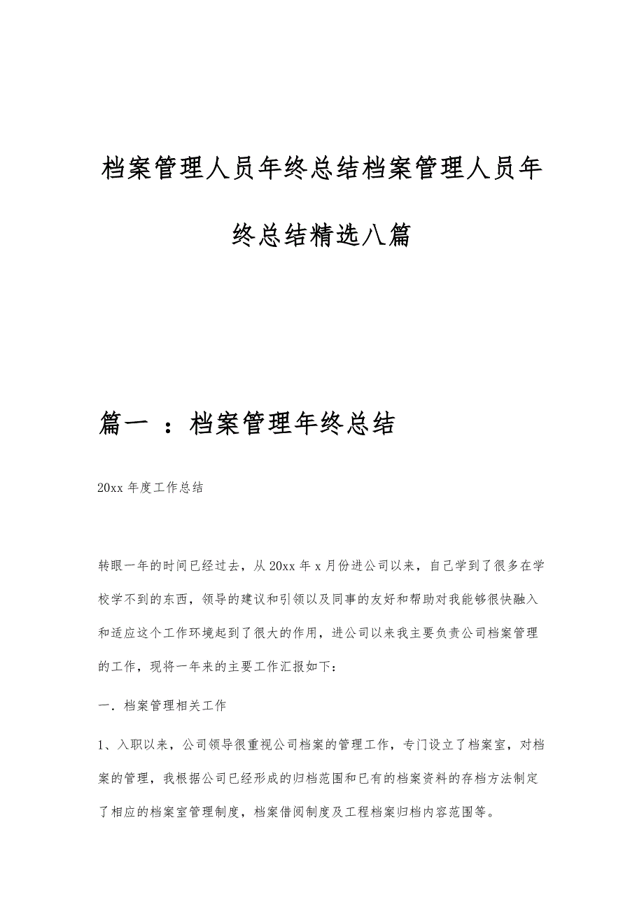 档案管理人员年终总结档案管理人员年终总结精选八篇_第1页