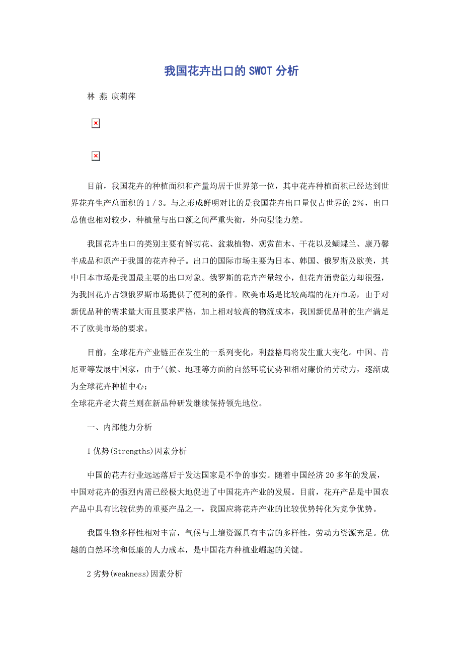 2022年我国花卉出口的SWOT分析_第1页