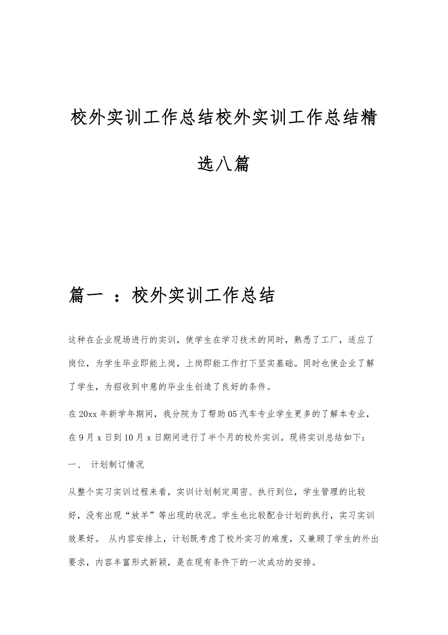 校外实训工作总结校外实训工作总结精选八篇_第1页