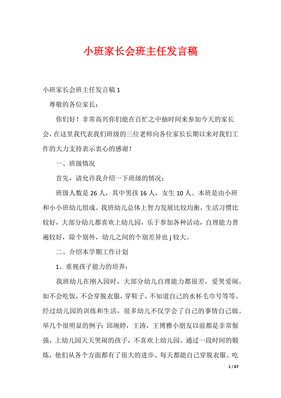 20XX最新小班家长会班主任发言稿_1_第1页