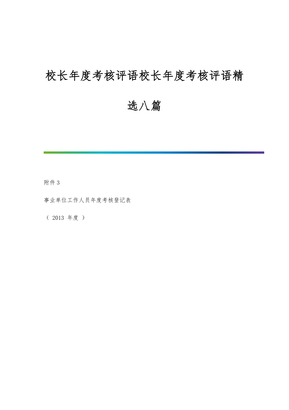 校长年度考核评语校长年度考核评语精选八篇_第1页