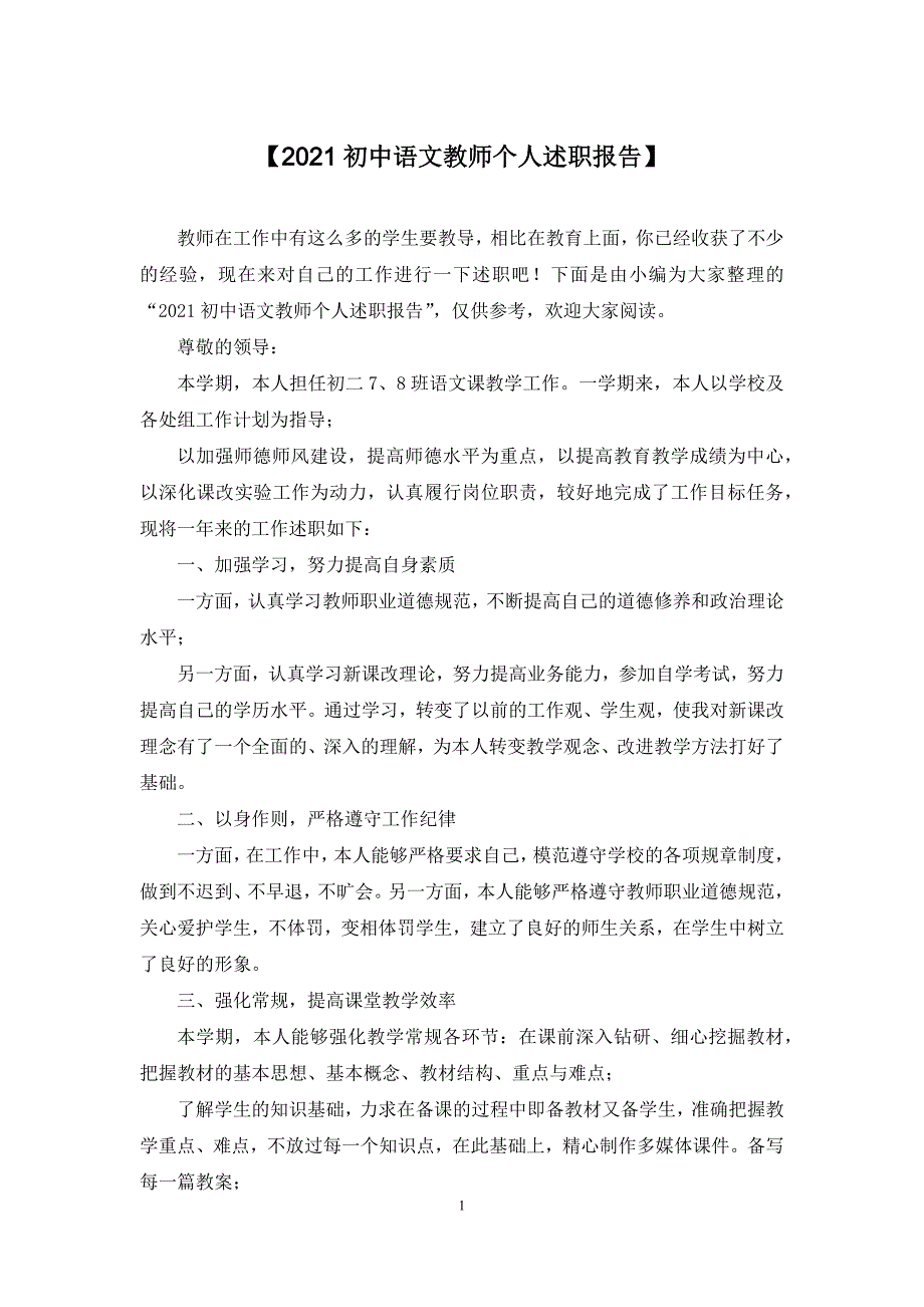 【2021初中语文教师个人述职报告】_第1页