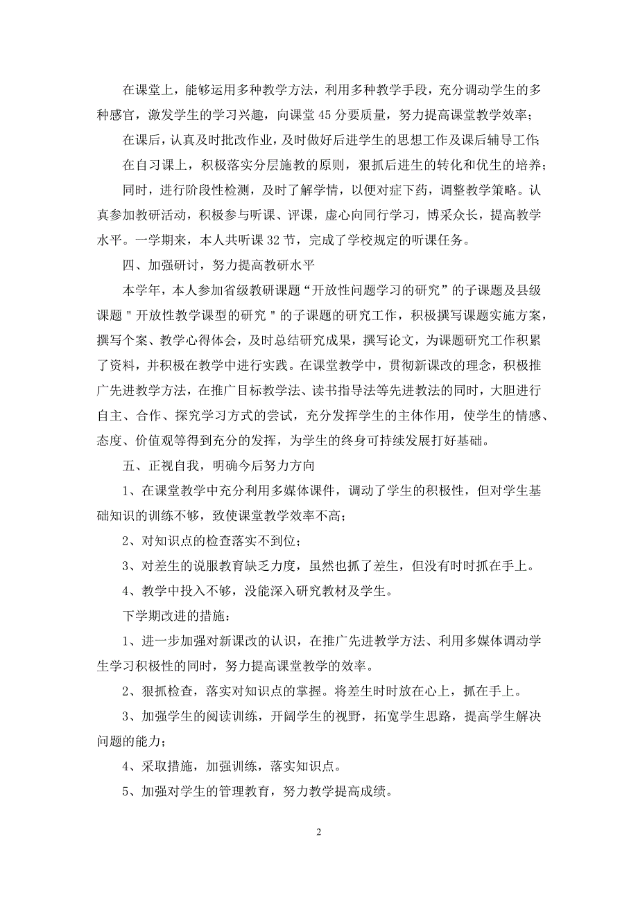 【2021初中语文教师个人述职报告】_第2页