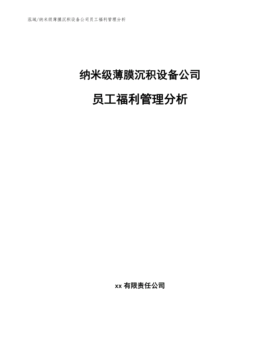 纳米级薄膜沉积设备公司员工福利管理分析（范文）_第1页