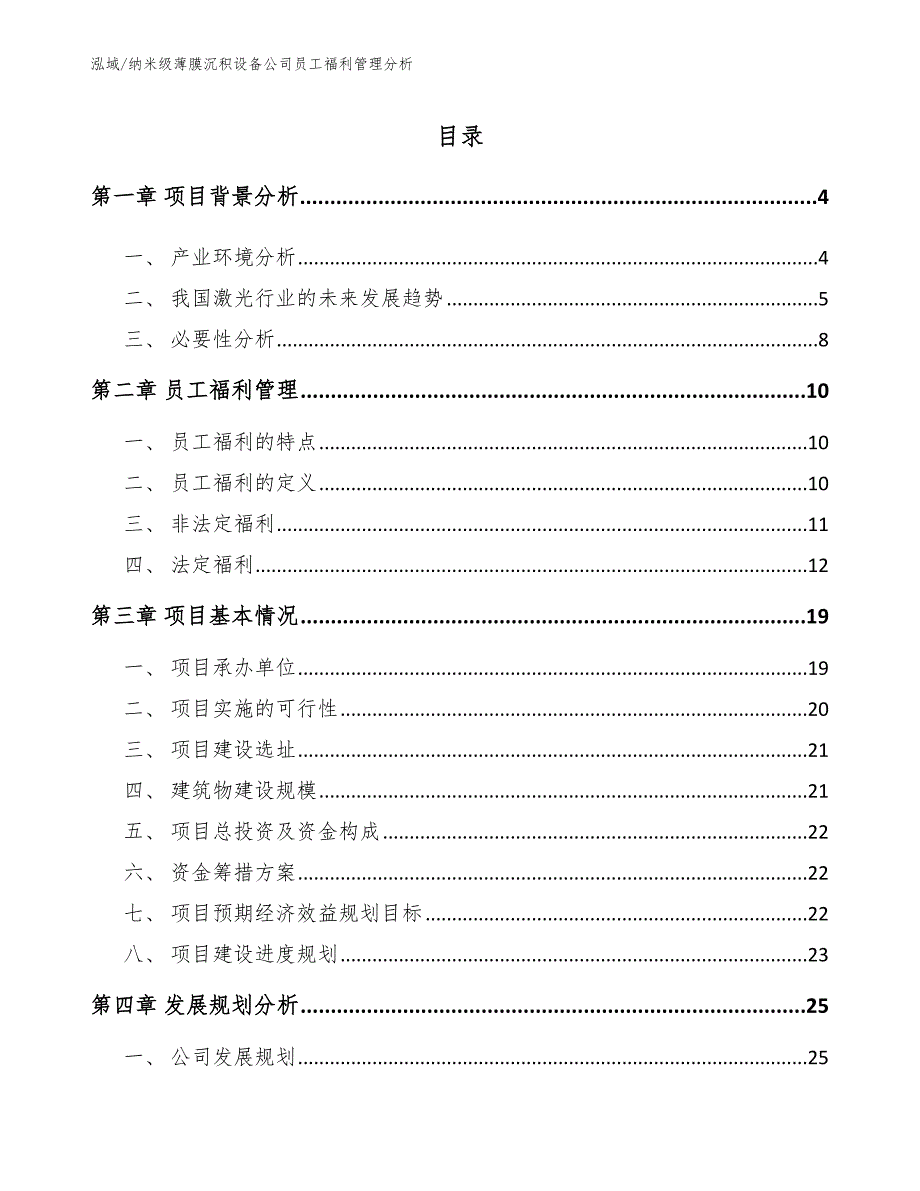 纳米级薄膜沉积设备公司员工福利管理分析（范文）_第2页