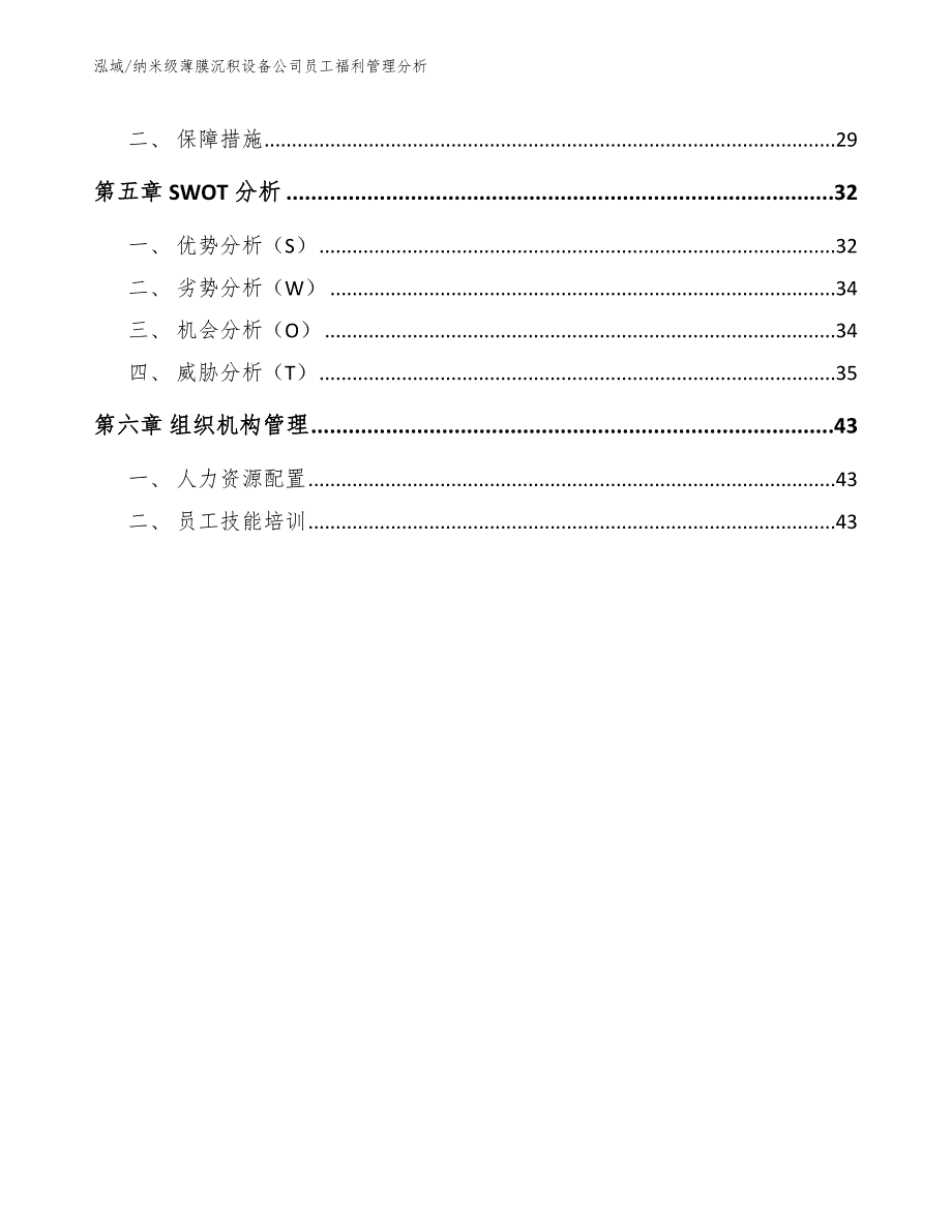 纳米级薄膜沉积设备公司员工福利管理分析（范文）_第3页