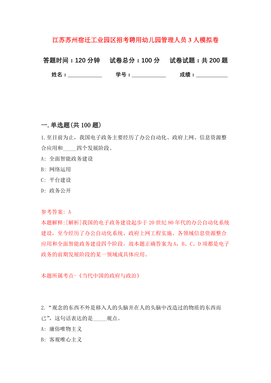 江苏苏州宿迁工业园区招考聘用幼儿园管理人员3人模拟训练卷（第7卷）_第1页