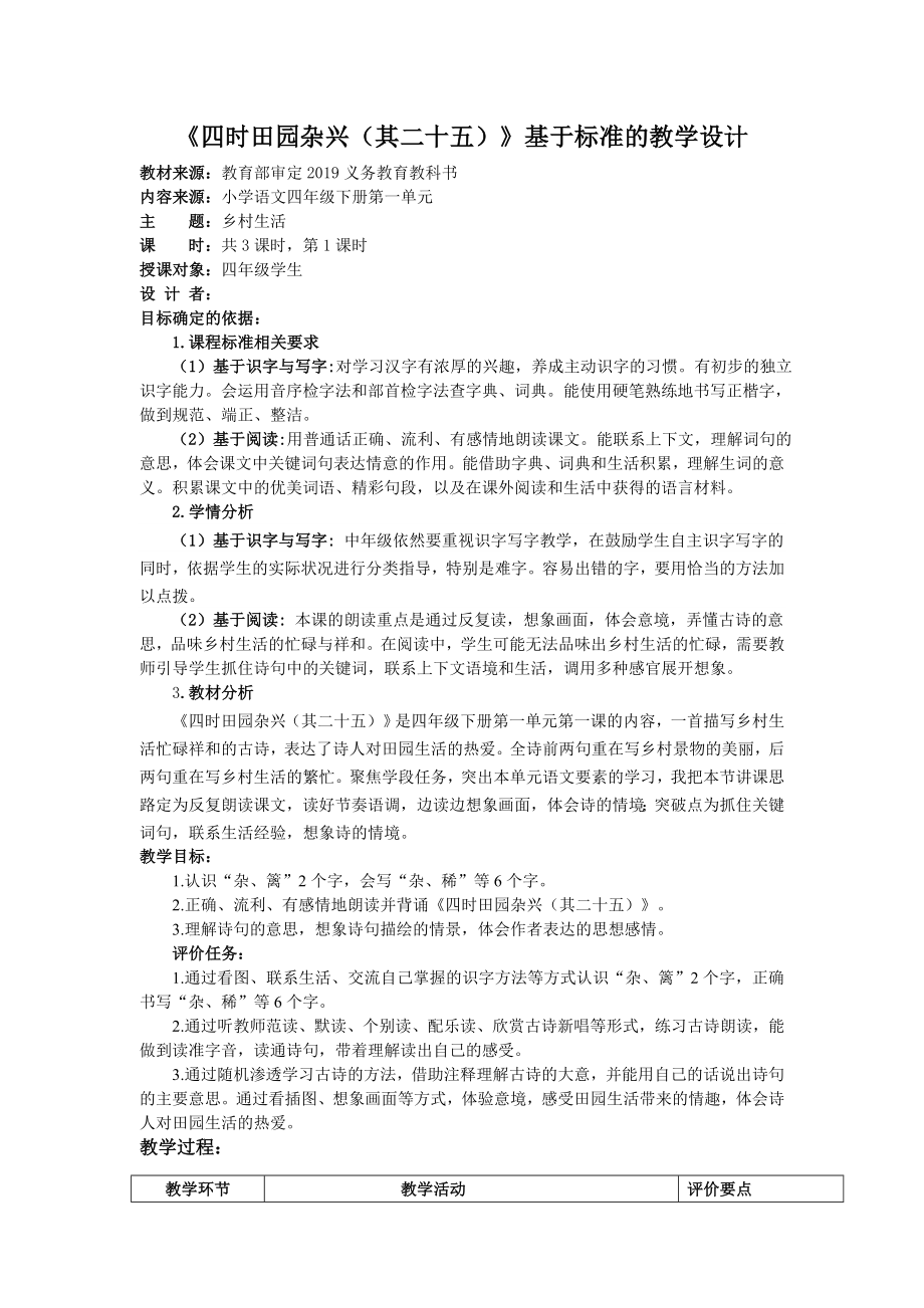 《四时田园杂兴（其二十五）》基于标准的教学设计_第1页