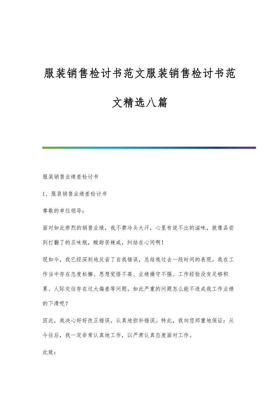 服装销售检讨书范文服装销售检讨书范文精选八篇_第1页