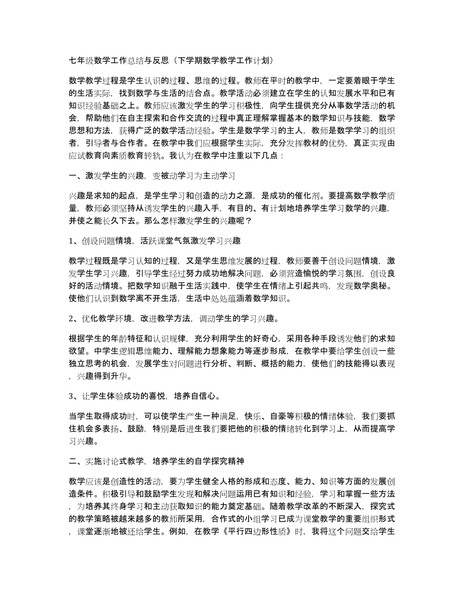 七年级数学工作总结与反思（下学期数学教学工作计划）_第1页