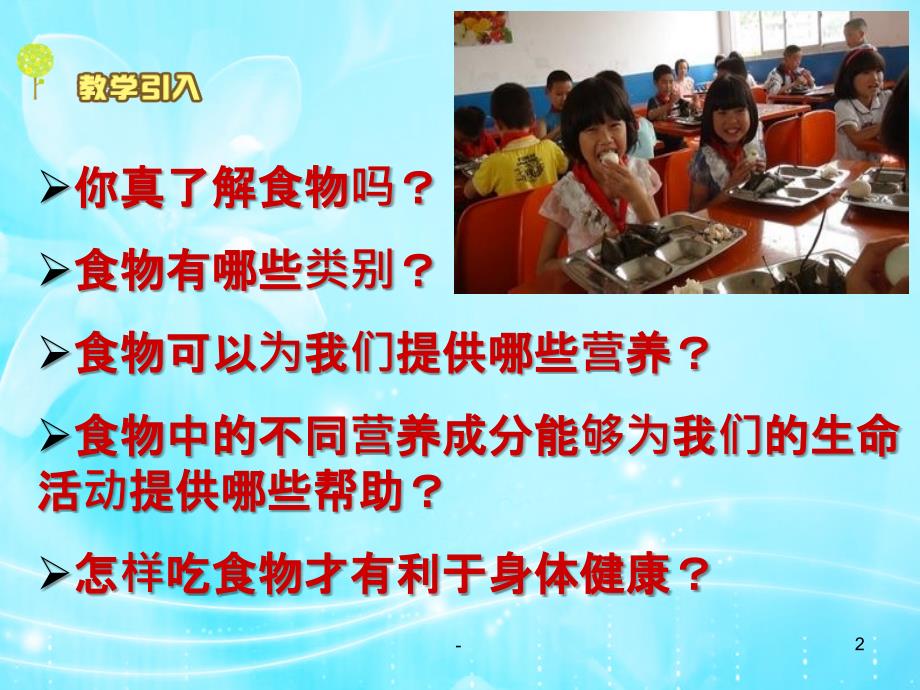 四年级下册科学《一天的食物》（完整）课件_第2页