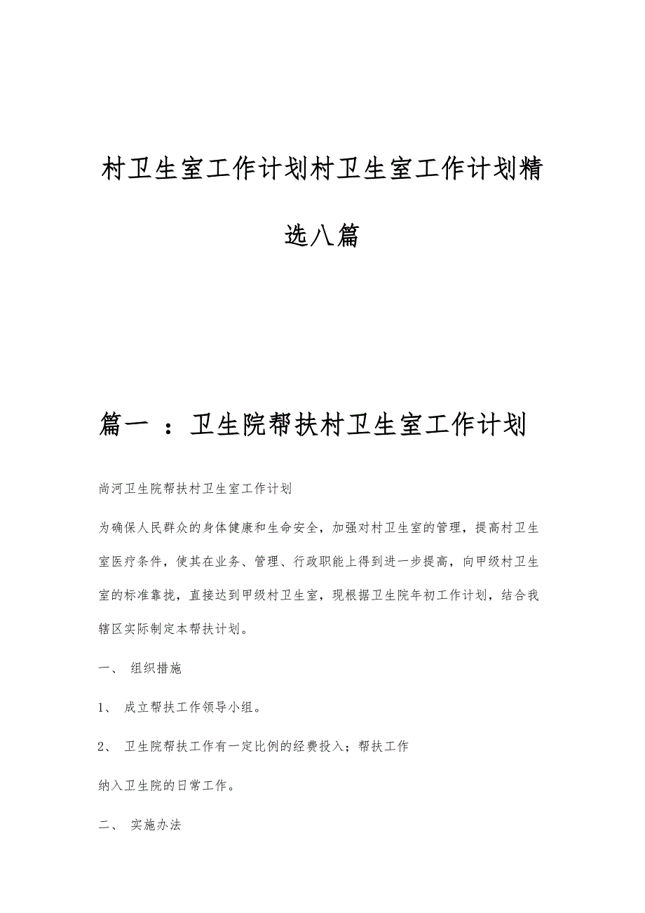 村卫生室工作计划村卫生室工作计划精选八篇_第1页