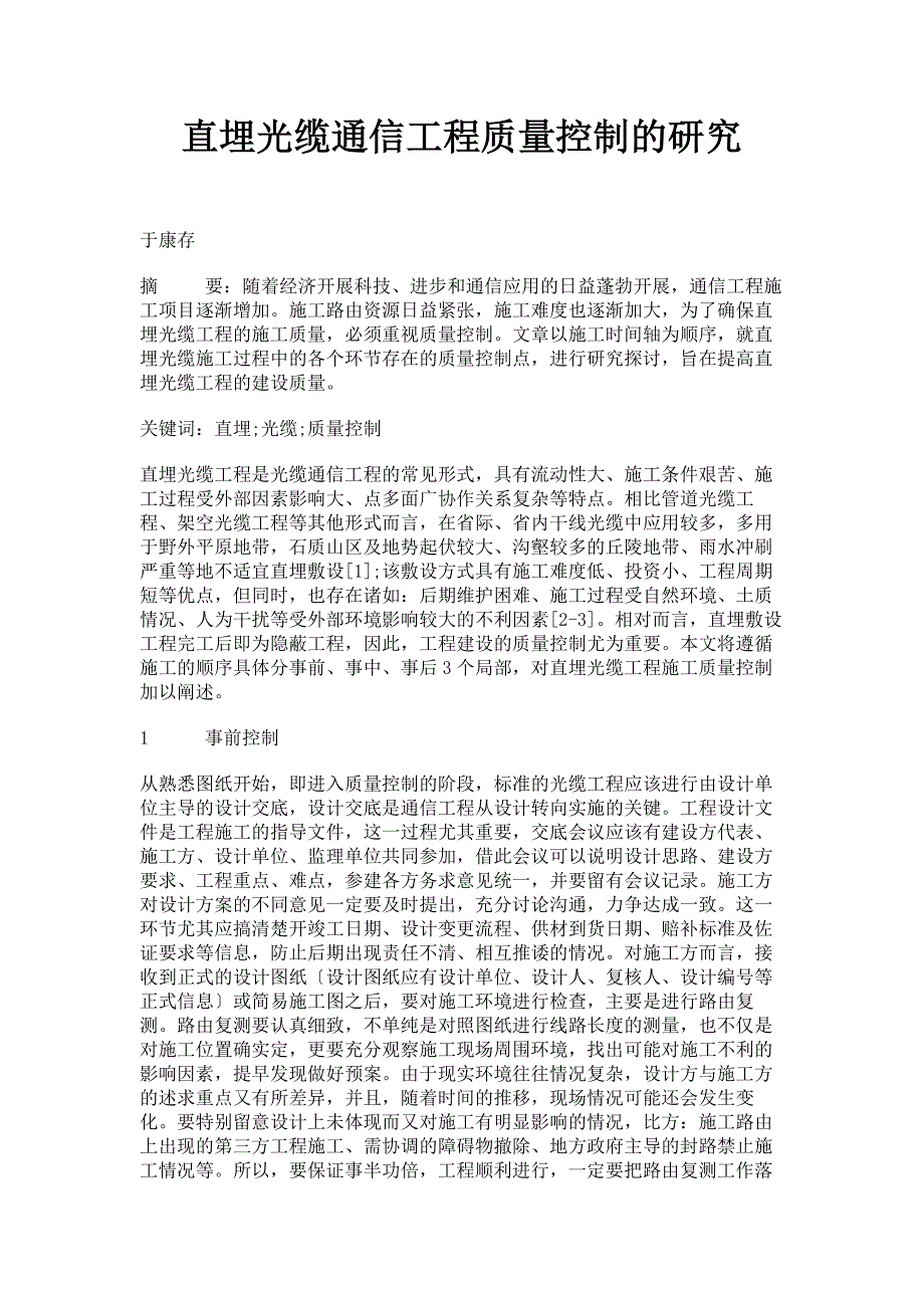2022年直埋光缆通信工程质量控制的研究_第1页