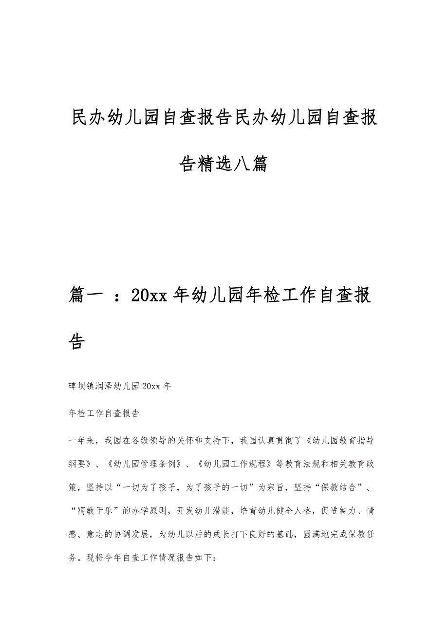 民办幼儿园自查报告民办幼儿园自查报告精选八篇_第1页