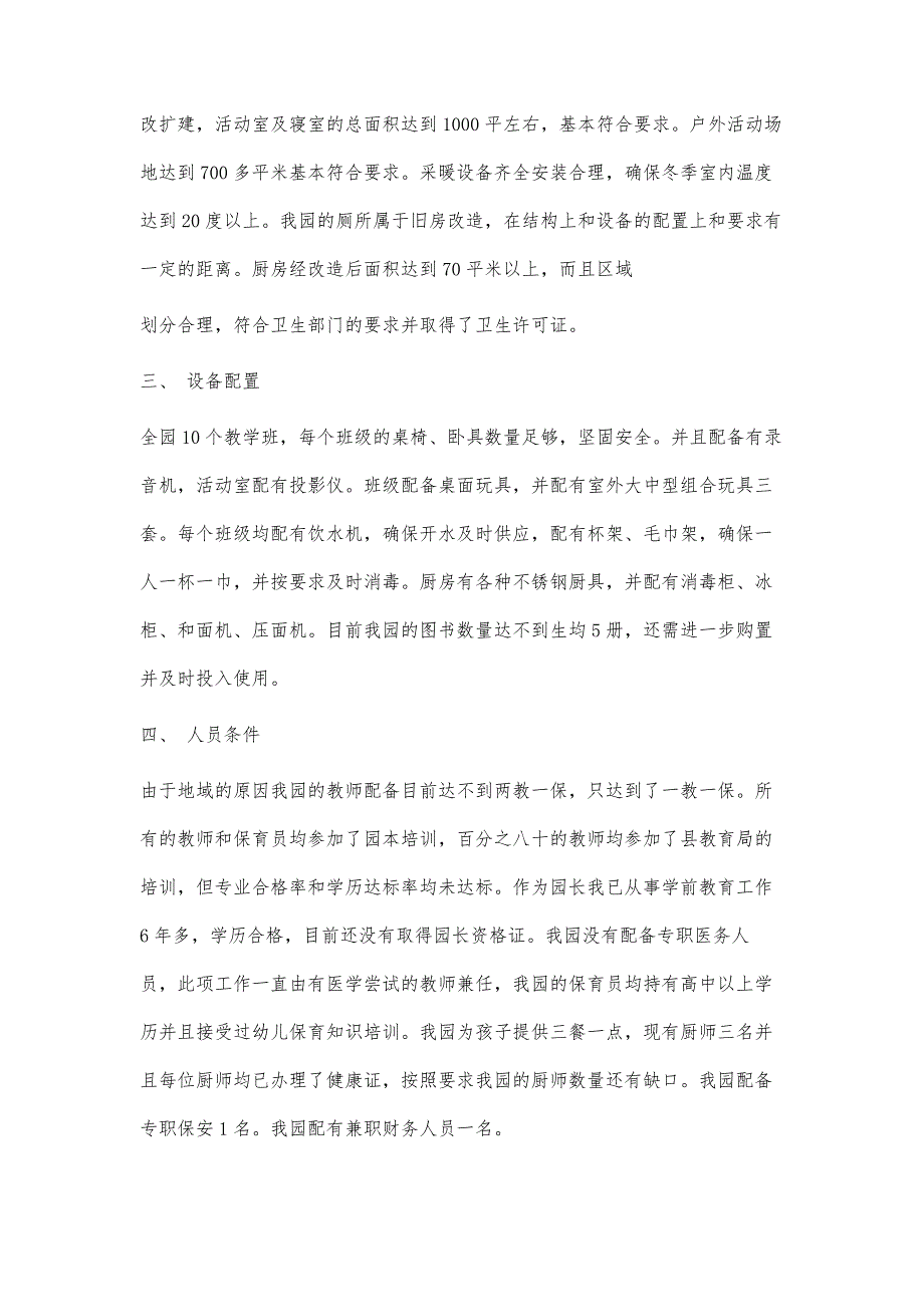 民办幼儿园自查报告民办幼儿园自查报告精选八篇_第4页