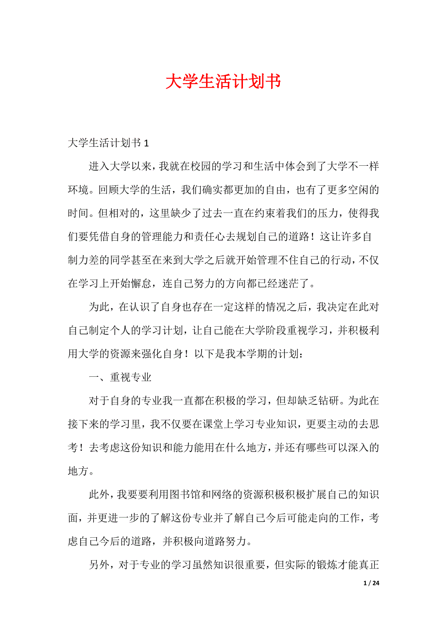 20XX最新大学生活计划书_第1页