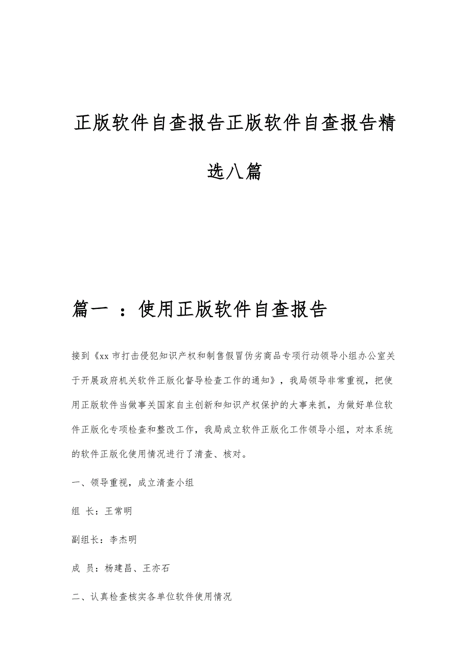 正版软件自查报告正版软件自查报告精选八篇_第1页